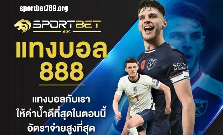 sportbet789 เว็บตรง