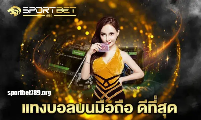 SPORTBET789 แจกเครดิตฟรี